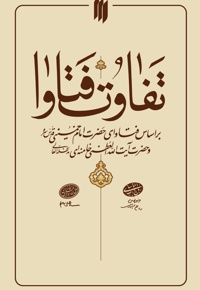 تفاوت فتاوا
